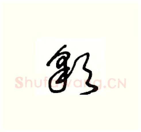 彩硬笔草书写法,摘自王冬龄硬笔书法字帖