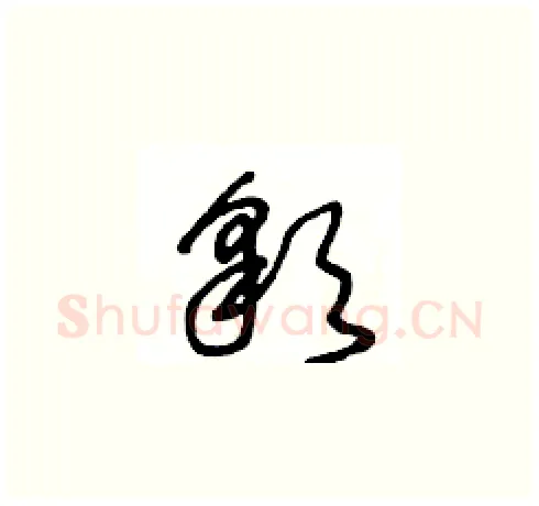 彩硬笔草书写法,摘自王冬龄硬笔书法字帖
