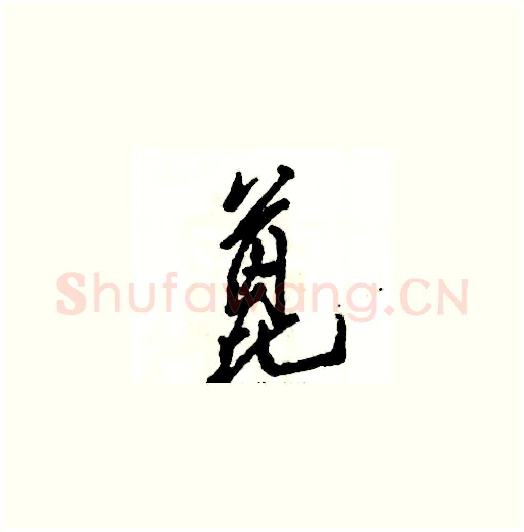蓖硬笔草书写法,摘自张恒成硬笔书法字帖