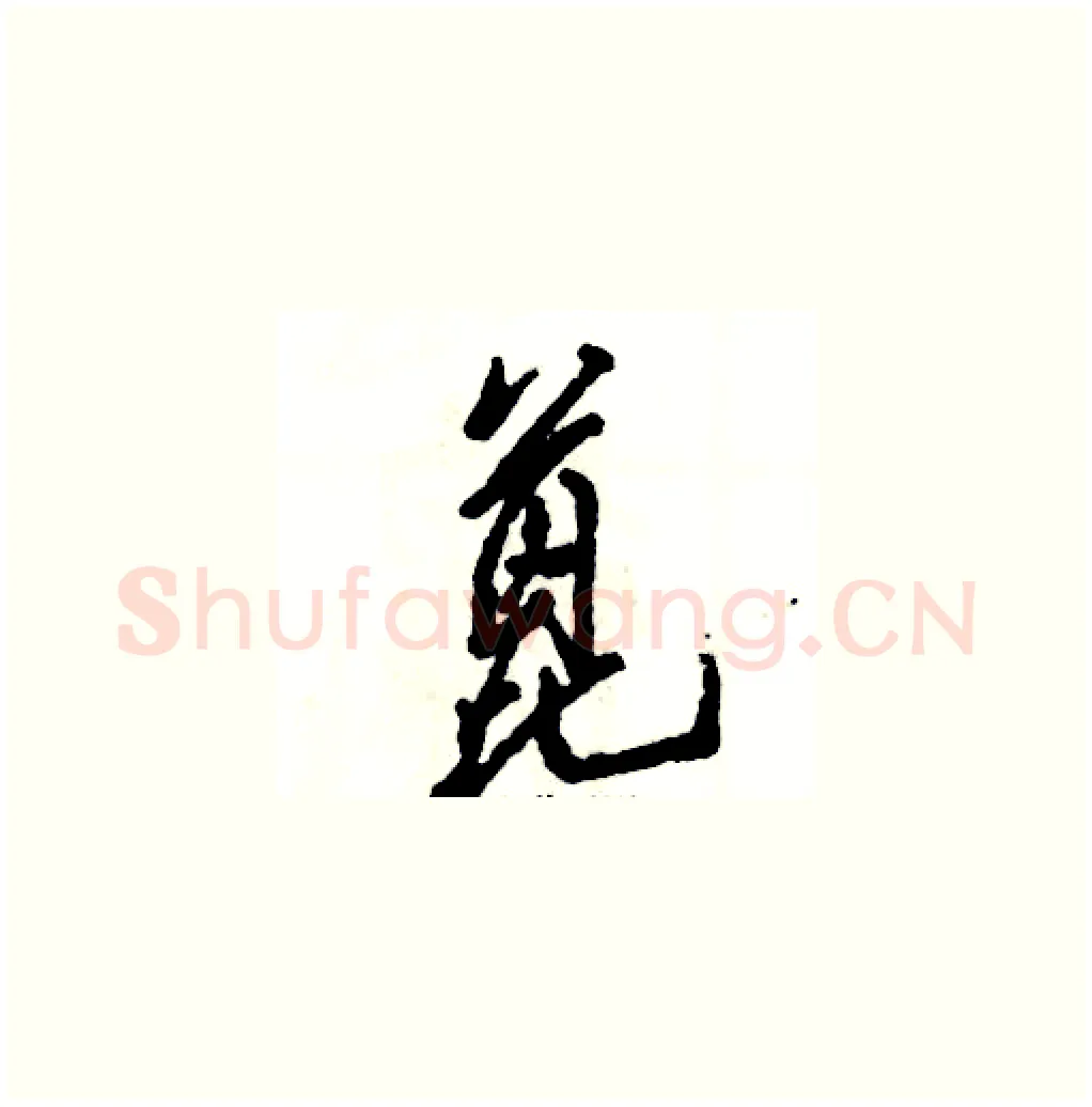 蓖硬笔草书写法,摘自张恒成硬笔书法字帖
