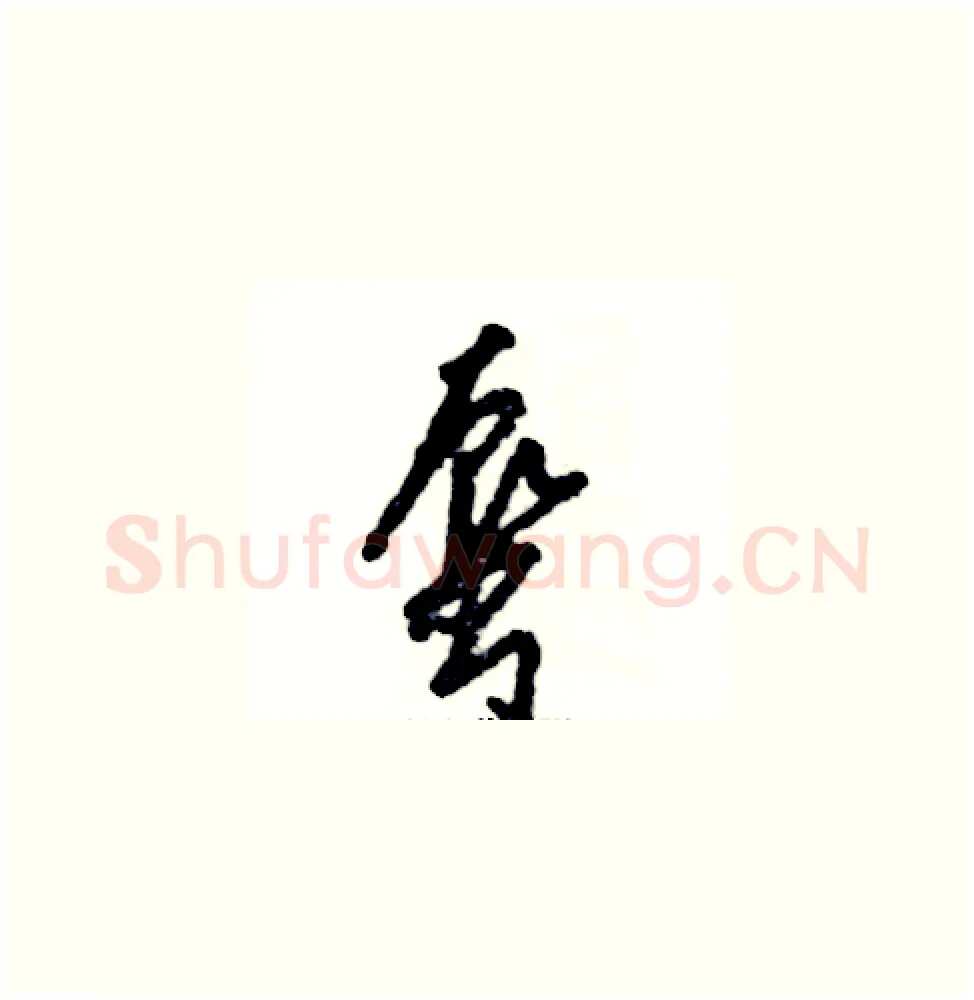 蜃硬笔草书写法,摘自张恒成硬笔书法字帖