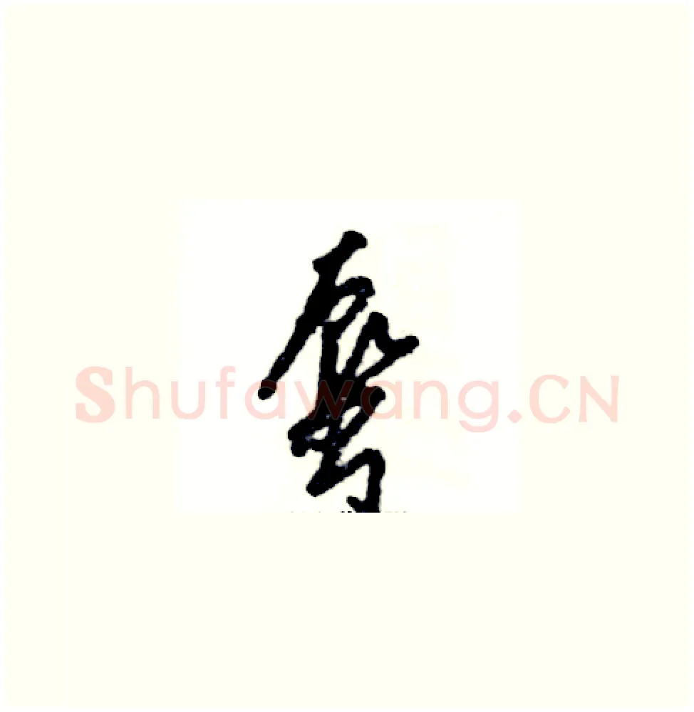 蜃硬笔草书写法,摘自张恒成硬笔书法字帖
