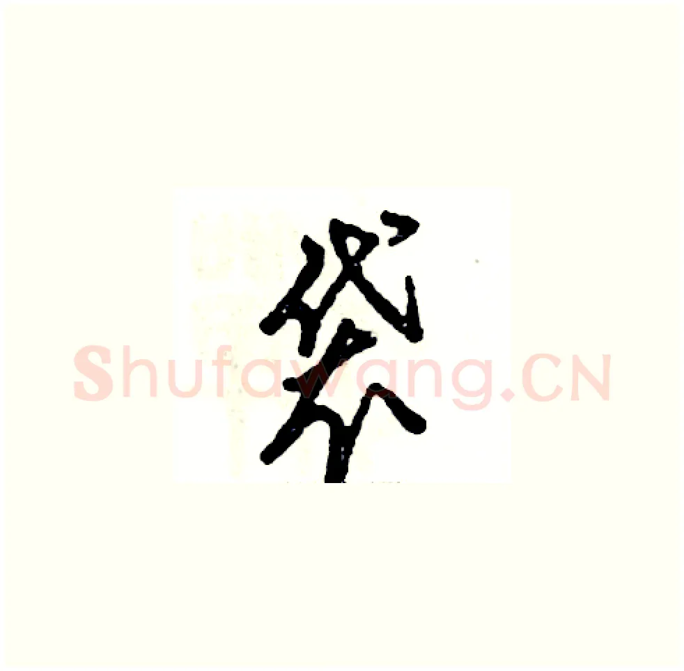 袋硬笔草书写法,摘自张恒成硬笔书法字帖