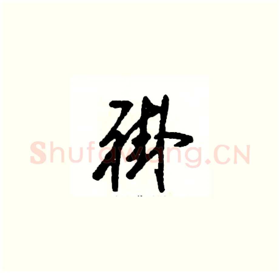 褂硬笔草书写法,摘自张恒成硬笔书法字帖
