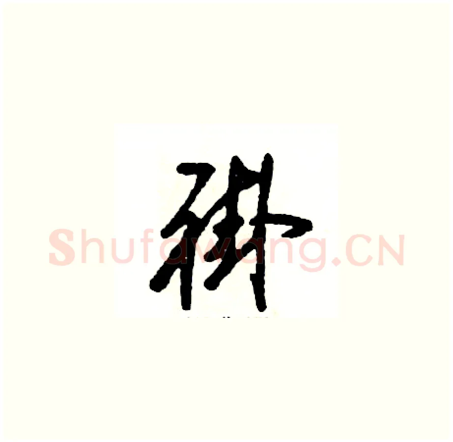 褂硬笔草书写法,摘自张恒成硬笔书法字帖