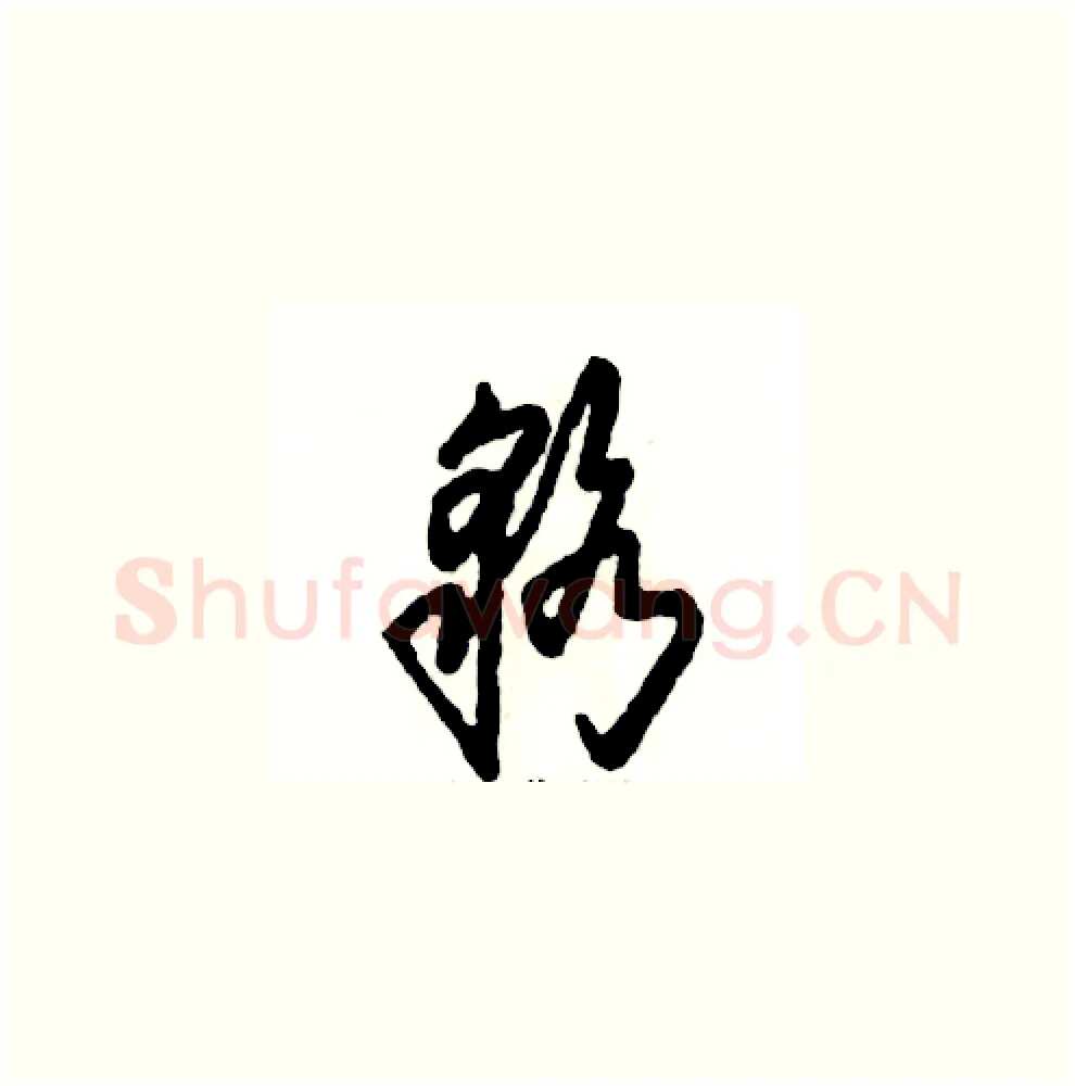 貉硬笔草书写法,摘自张恒成硬笔书法字帖
