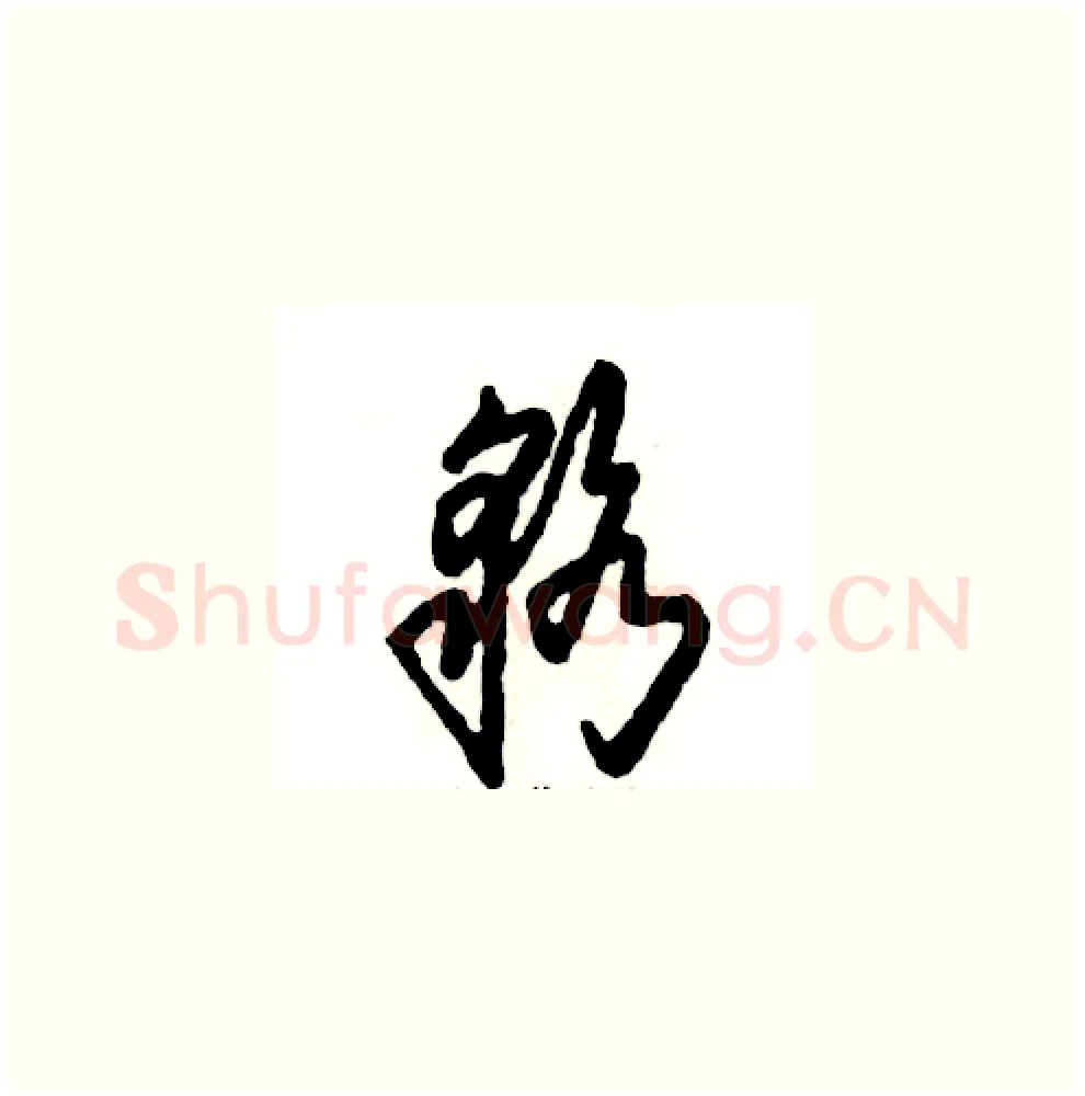 貉硬笔草书写法,摘自张恒成硬笔书法字帖