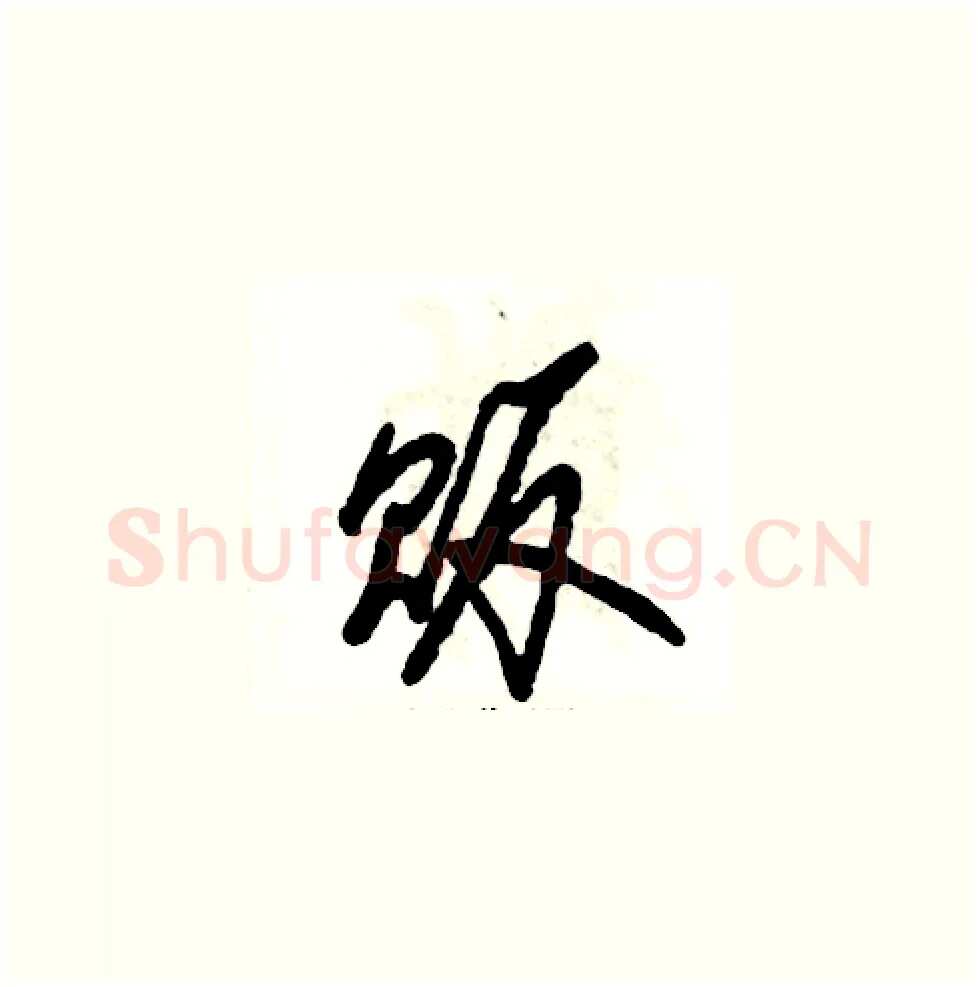 贩硬笔草书写法,摘自张恒成硬笔书法字帖