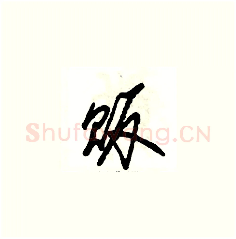贩硬笔草书写法,摘自张恒成硬笔书法字帖