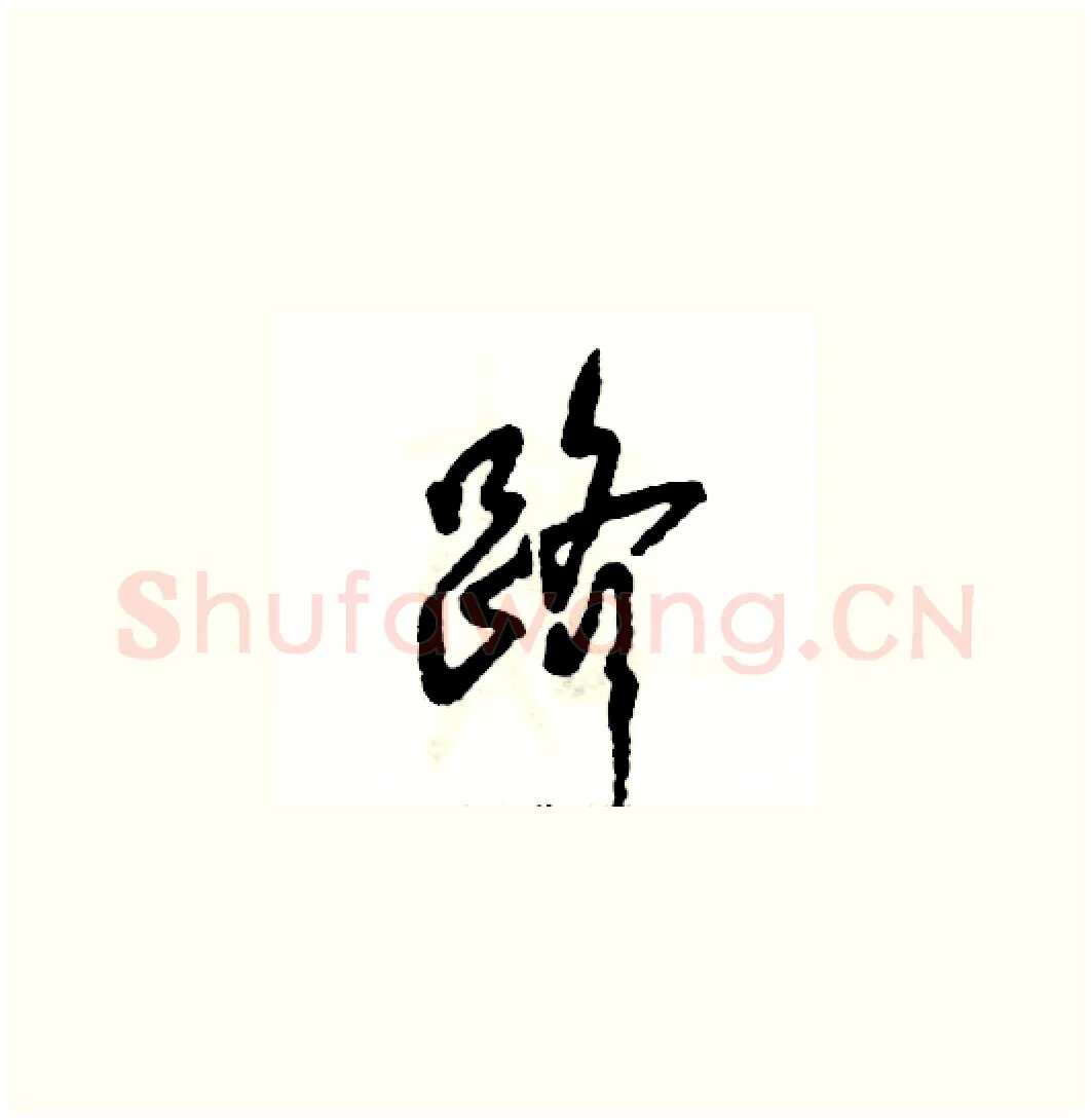 跻硬笔草书写法,摘自张恒成硬笔书法字帖