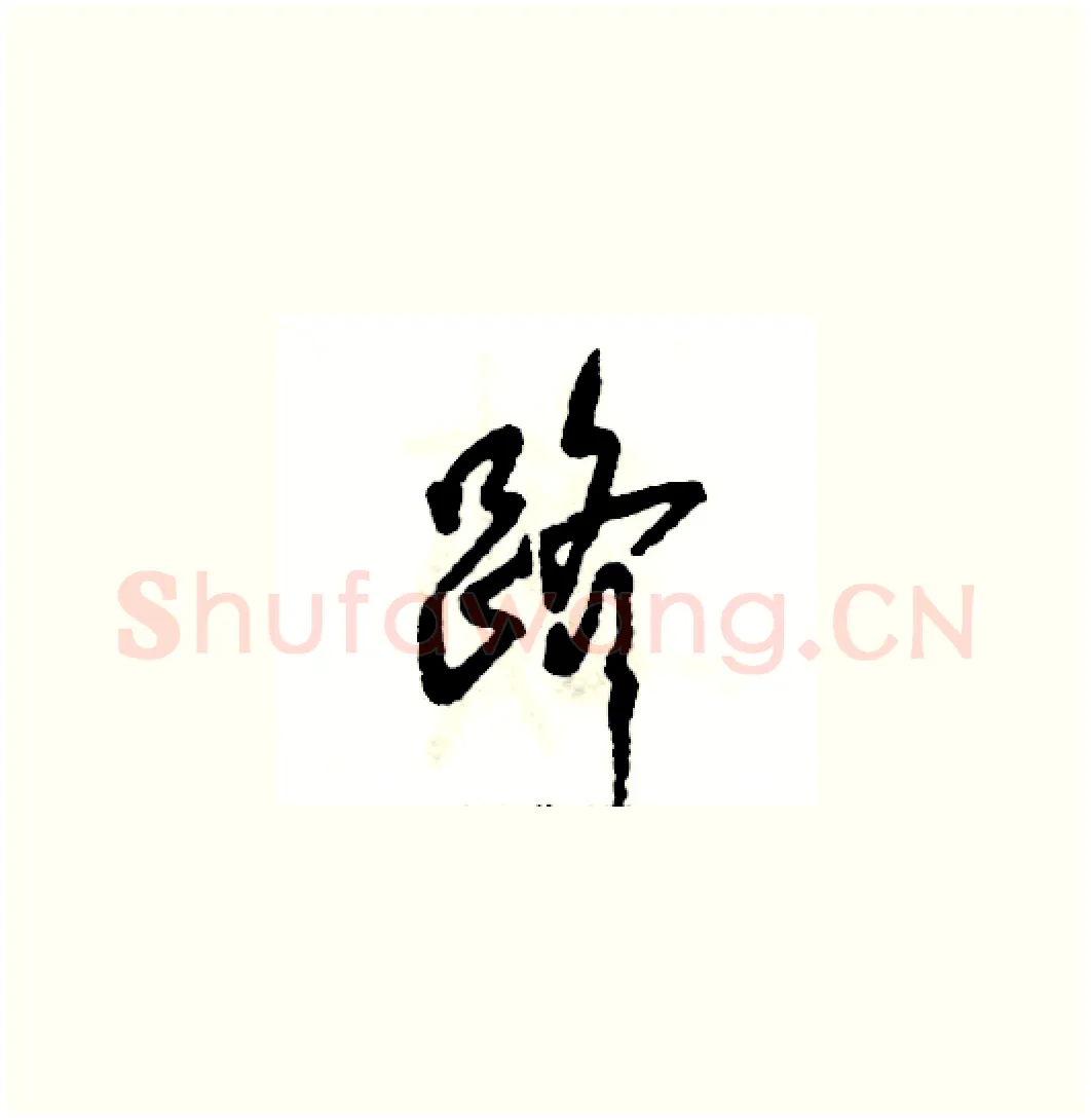 跻硬笔草书写法,摘自张恒成硬笔书法字帖