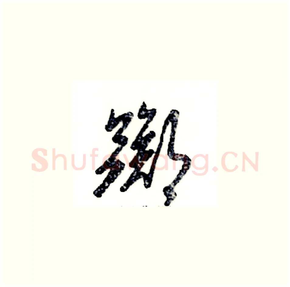 踯硬笔草书写法,摘自张恒成硬笔书法字帖