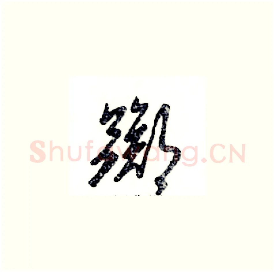 踯硬笔草书写法,摘自张恒成硬笔书法字帖