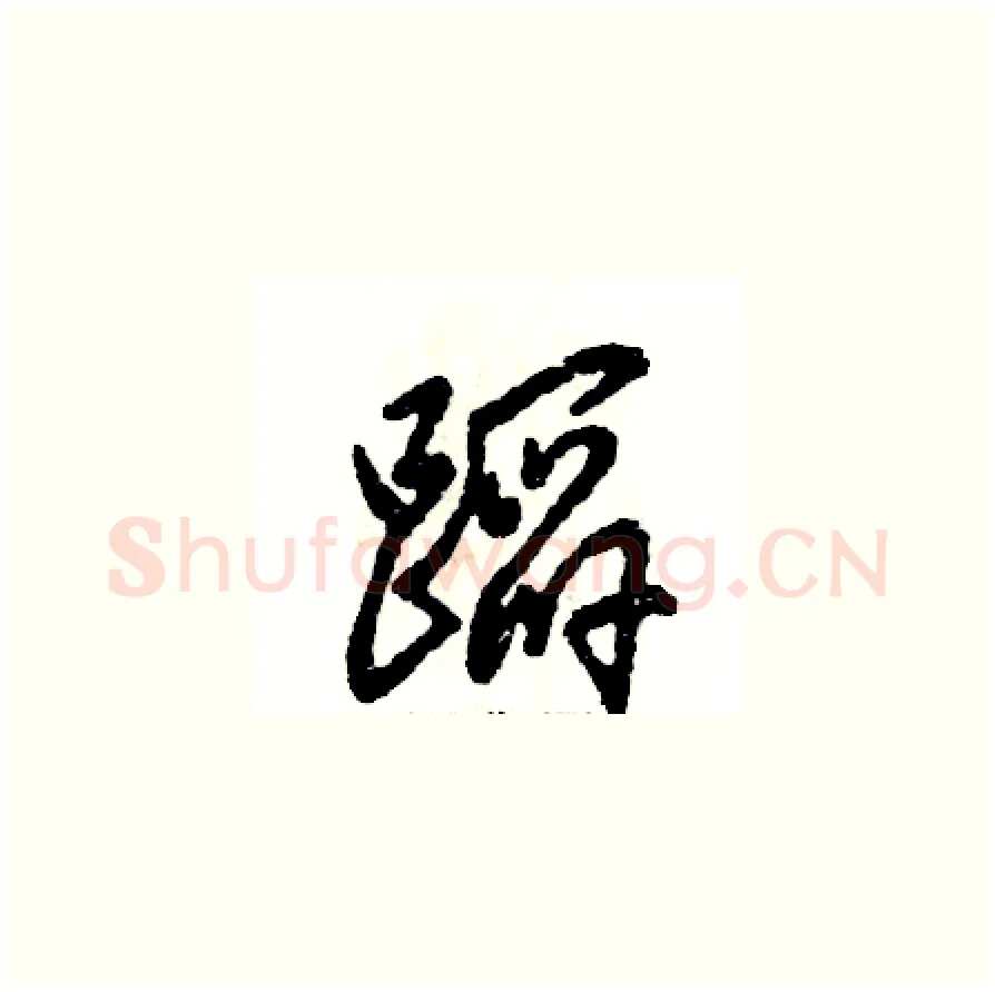 蹈硬笔草书写法,摘自张恒成硬笔书法字帖