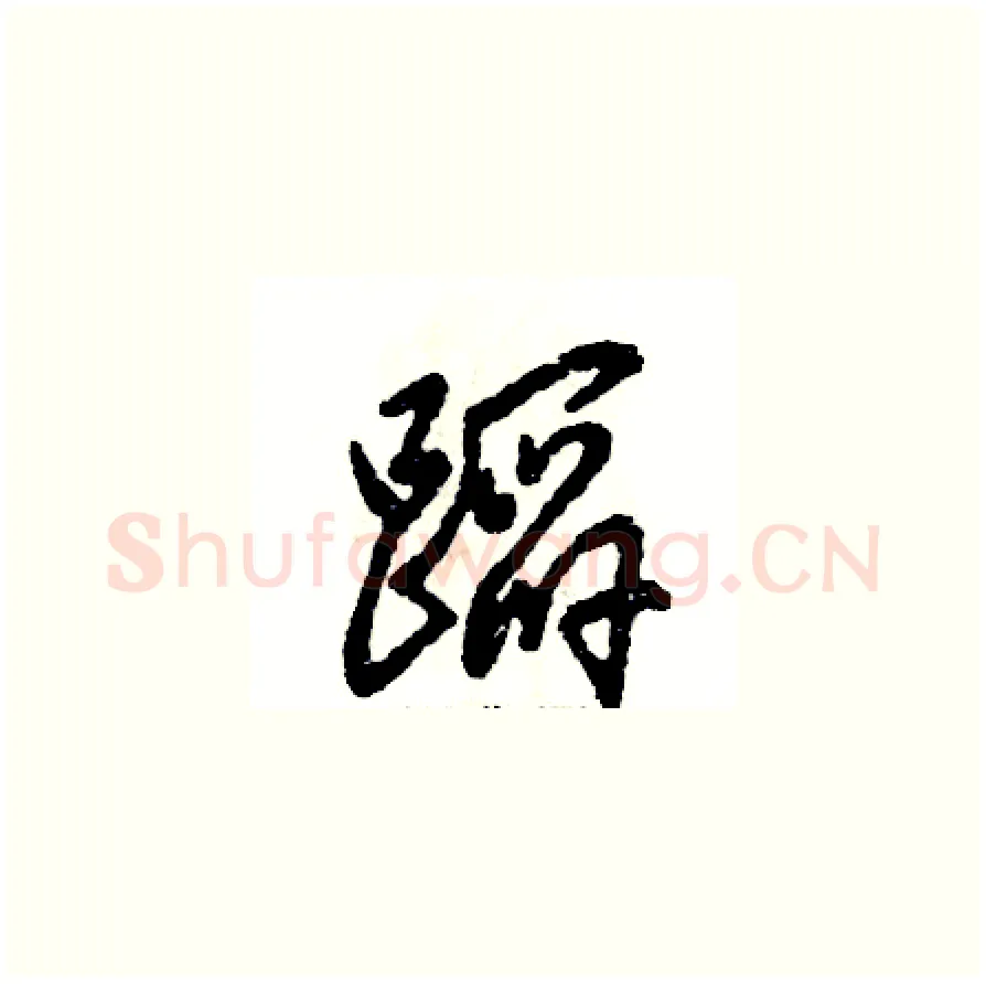 蹈硬笔草书写法,摘自张恒成硬笔书法字帖