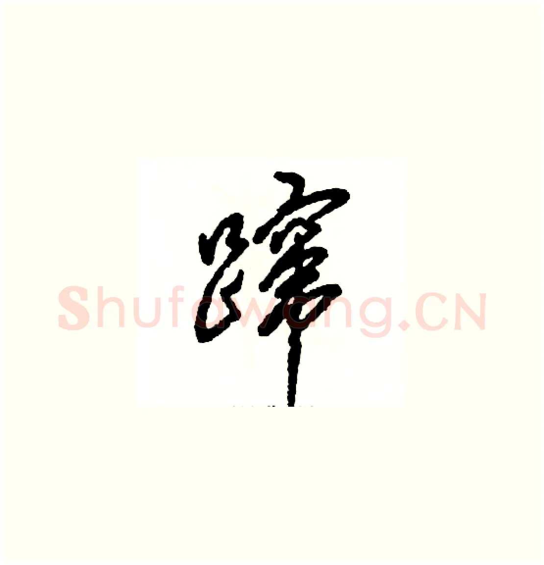 蹿硬笔草书写法,摘自张恒成硬笔书法字帖