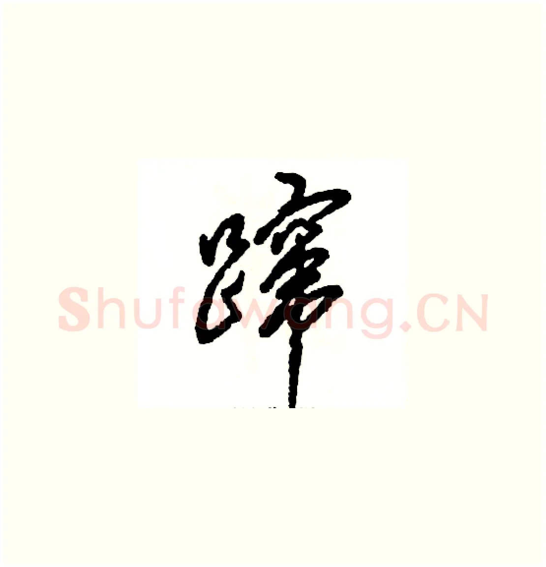 蹿硬笔草书写法,摘自张恒成硬笔书法字帖