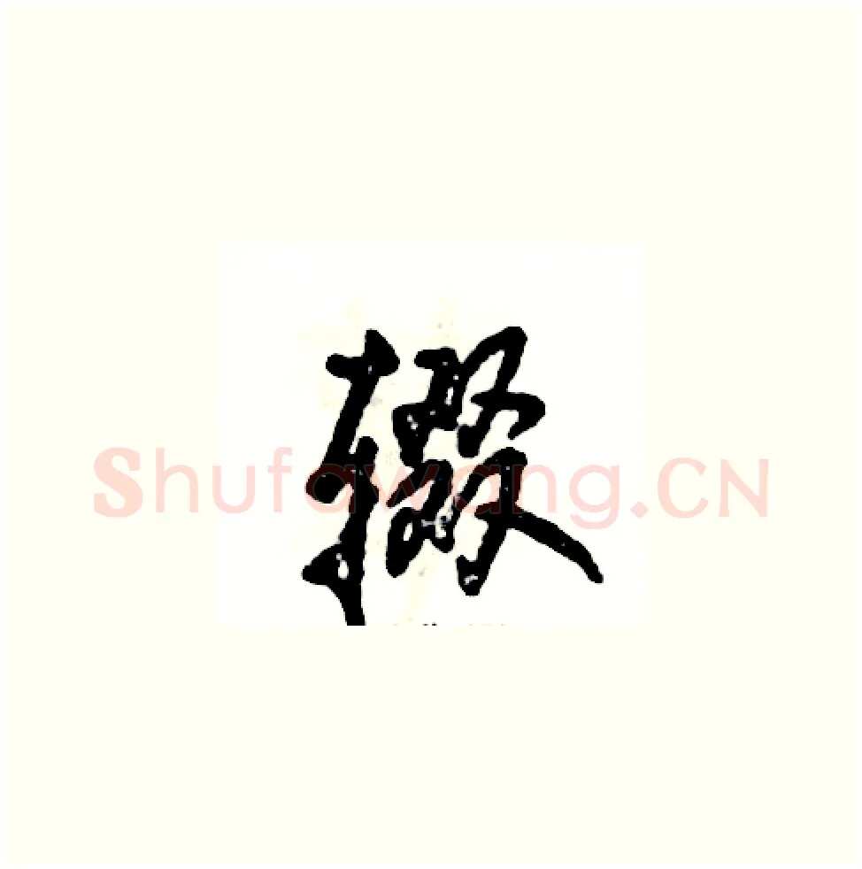 辍硬笔草书写法,摘自张恒成硬笔书法字帖