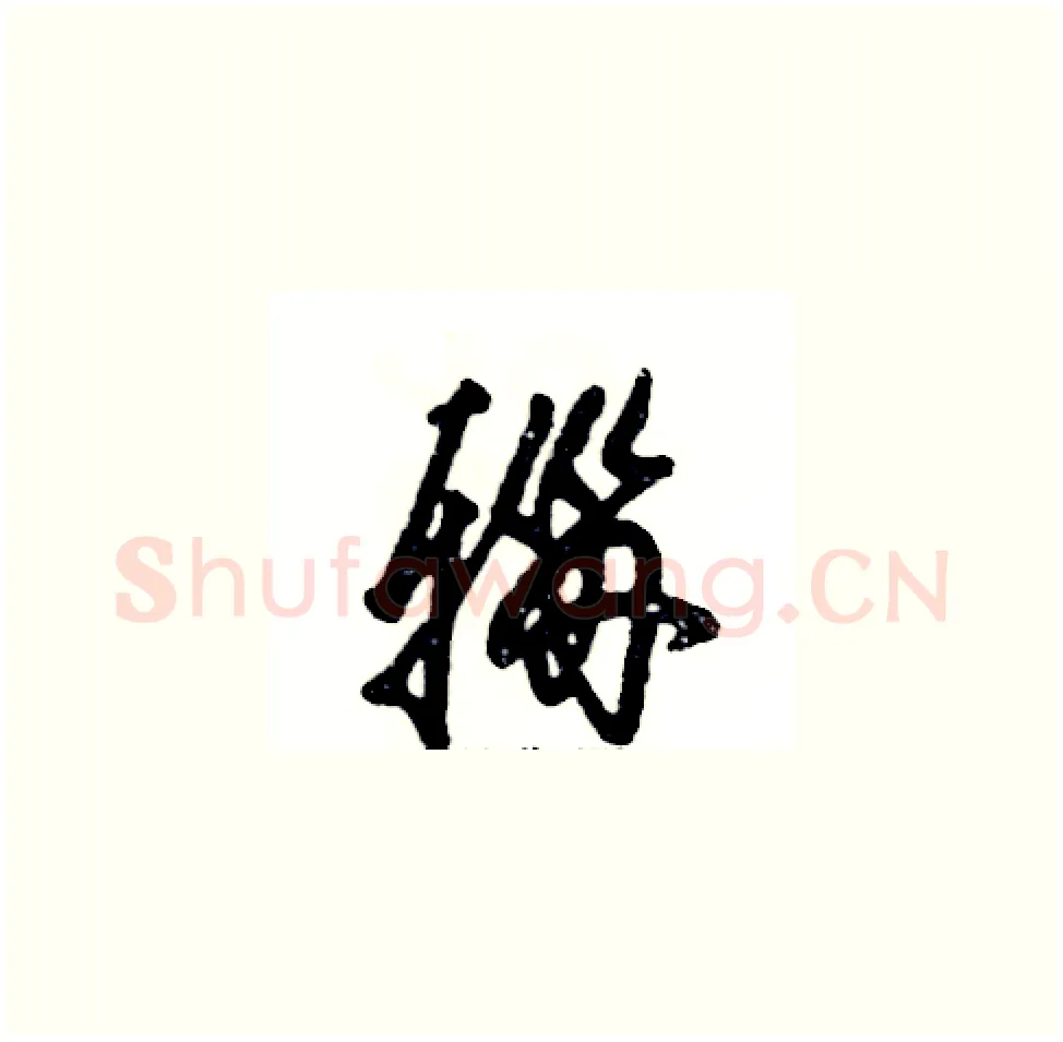 辎硬笔草书写法,摘自张恒成硬笔书法字帖