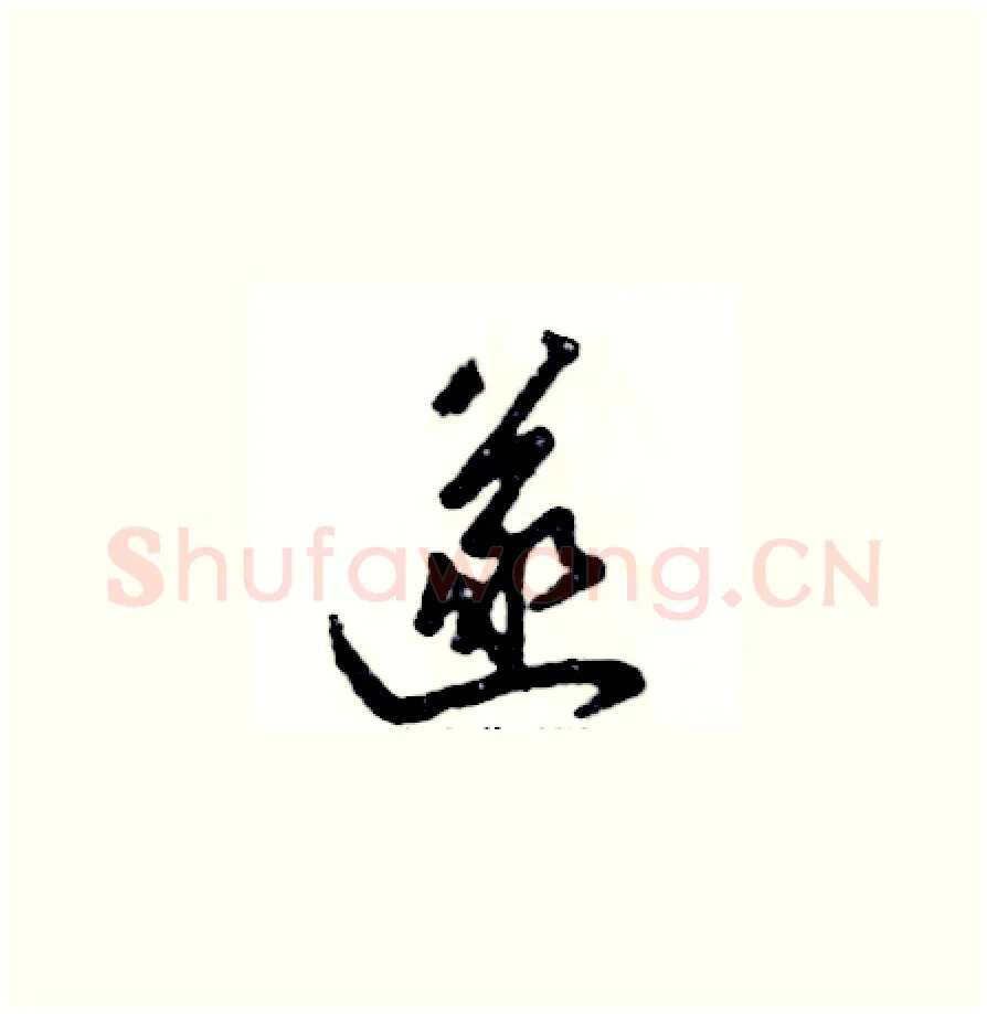 遂硬笔草书写法,摘自张恒成硬笔书法字帖