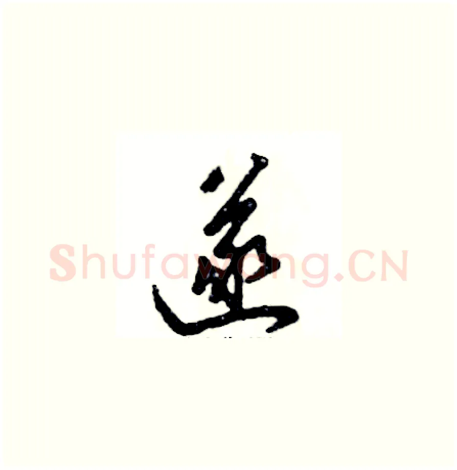 遂硬笔草书写法,摘自张恒成硬笔书法字帖