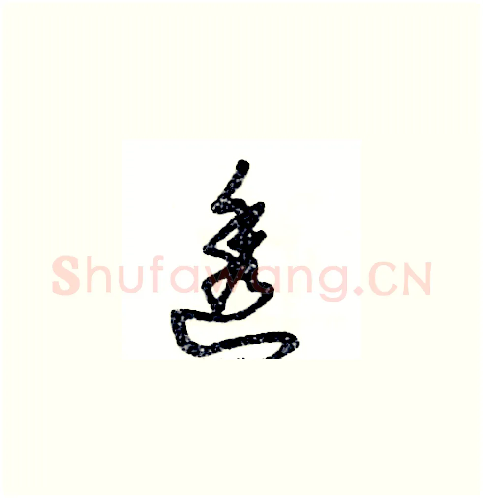 透硬笔草书写法,摘自张恒成硬笔书法字帖