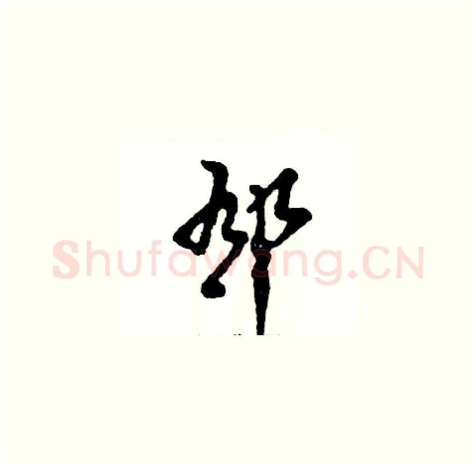 郁硬笔草书写法,摘自张恒成硬笔书法字帖