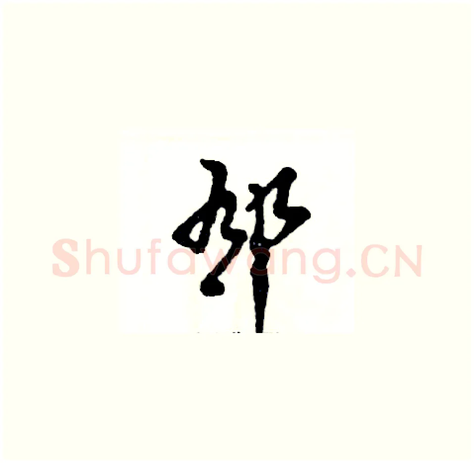郁硬笔草书写法,摘自张恒成硬笔书法字帖