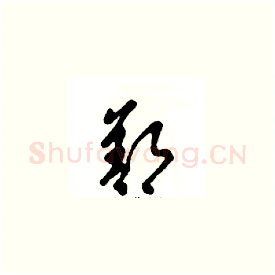鄯硬笔草书写法,摘自张恒成硬笔书法字帖