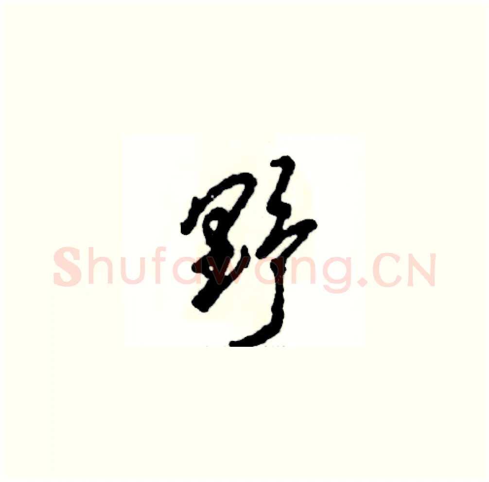 野硬笔草书写法,摘自张恒成硬笔书法字帖