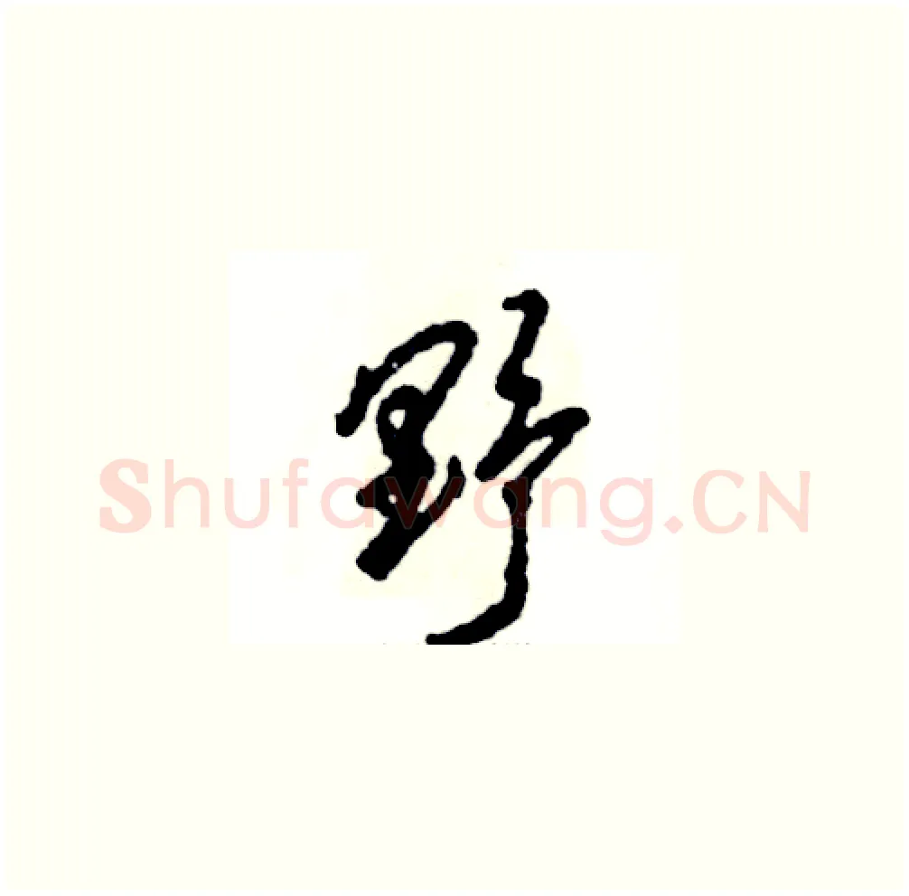 野硬笔草书写法,摘自张恒成硬笔书法字帖