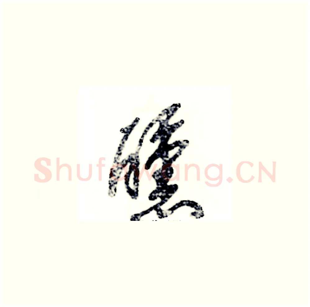 醺硬笔草书写法,摘自张恒成硬笔书法字帖