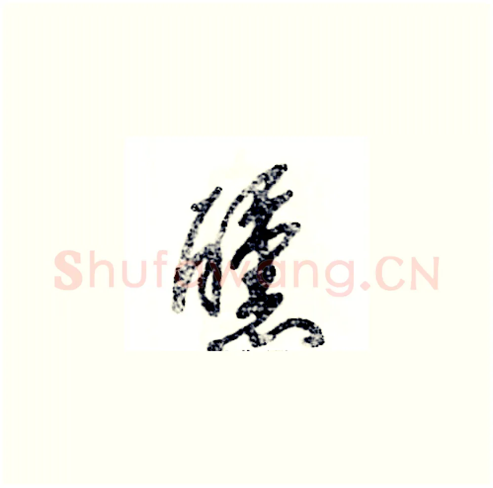 醺硬笔草书写法,摘自张恒成硬笔书法字帖