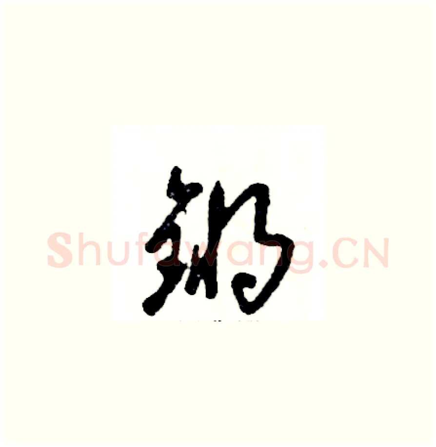 锵硬笔草书写法,摘自张恒成硬笔书法字帖