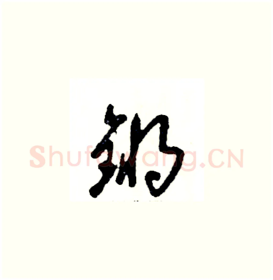锵硬笔草书写法,摘自张恒成硬笔书法字帖
