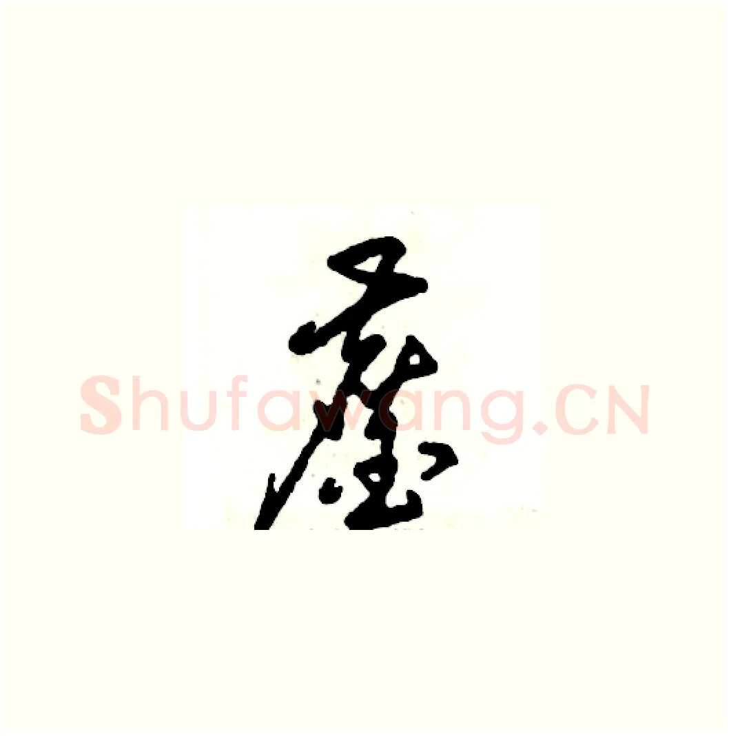 鏖硬笔草书写法,摘自张恒成硬笔书法字帖