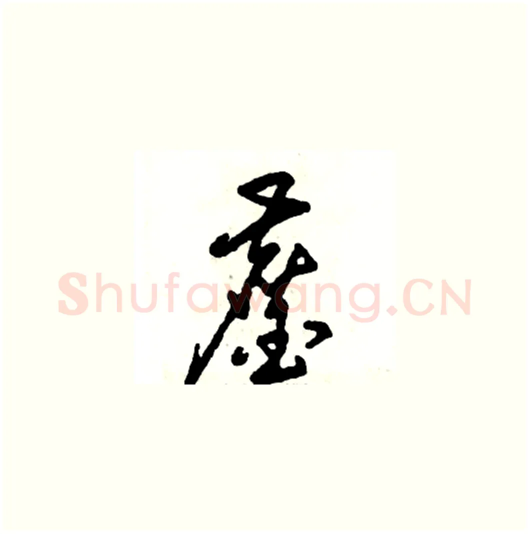 鏖硬笔草书写法,摘自张恒成硬笔书法字帖