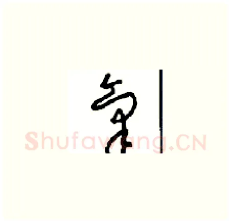 氣硬笔草书写法,摘自周稚云硬笔书法字帖