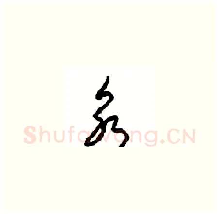 永硬笔草书写法,摘自周稚云硬笔书法字帖