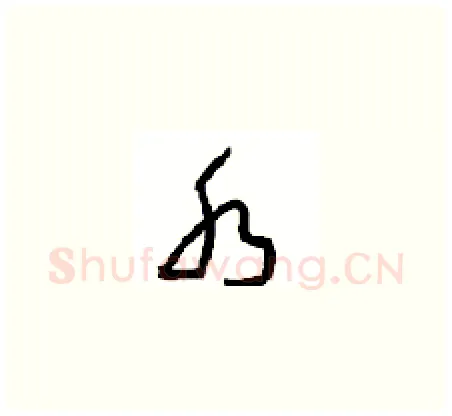 水硬笔草书写法,摘自周稚云硬笔书法字帖