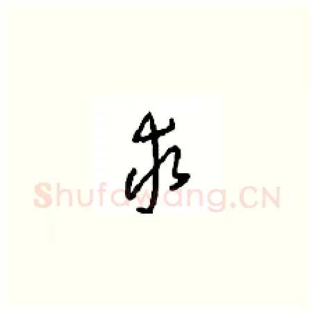 求硬笔草书写法,摘自周稚云硬笔书法字帖