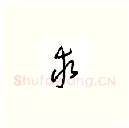 求硬笔草书写法,摘自周稚云硬笔书法字帖