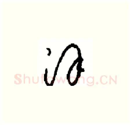 汉硬笔草书写法,摘自周稚云硬笔书法字帖