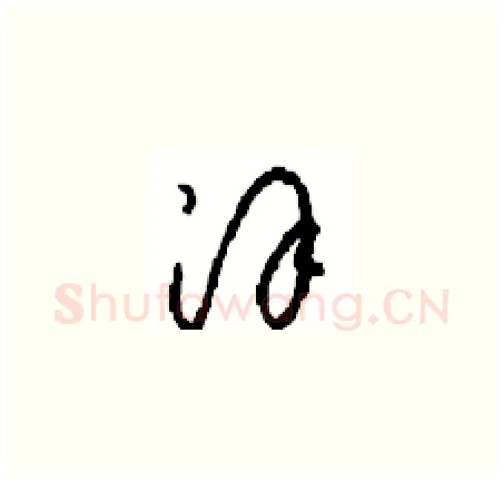 汉硬笔草书写法,摘自周稚云硬笔书法字帖