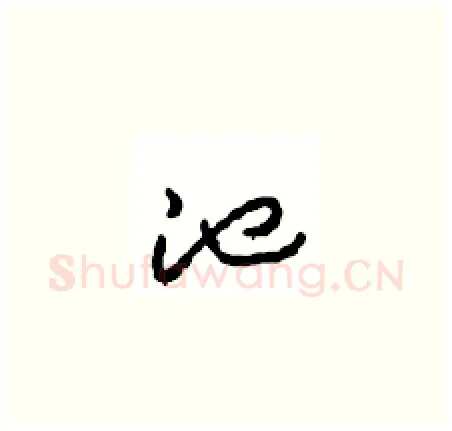 池硬笔草书写法,摘自周稚云硬笔书法字帖