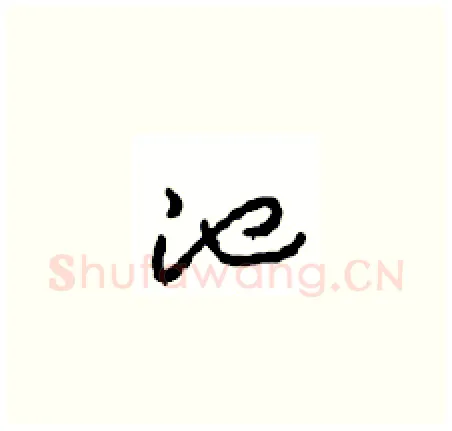 池硬笔草书写法,摘自周稚云硬笔书法字帖