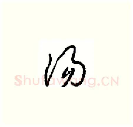 汤硬笔草书写法,摘自周稚云硬笔书法字帖