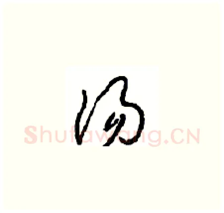 汤硬笔草书写法,摘自周稚云硬笔书法字帖