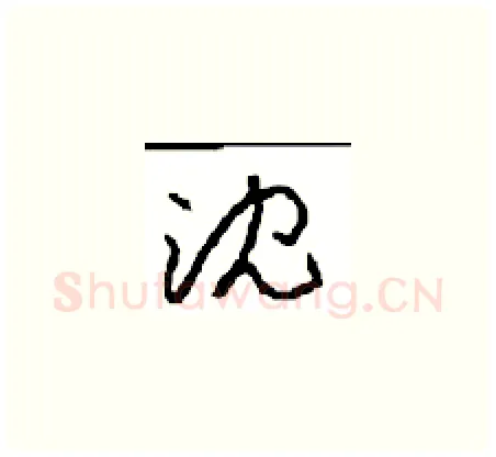 沈硬笔草书写法,摘自周稚云硬笔书法字帖