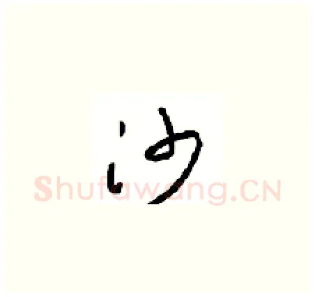 沙硬笔草书写法,摘自周稚云硬笔书法字帖